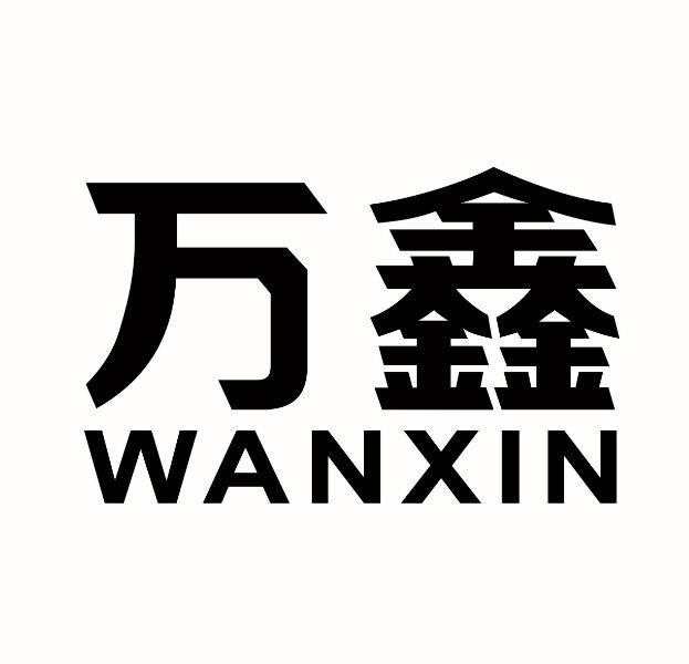 万鑫wan xin