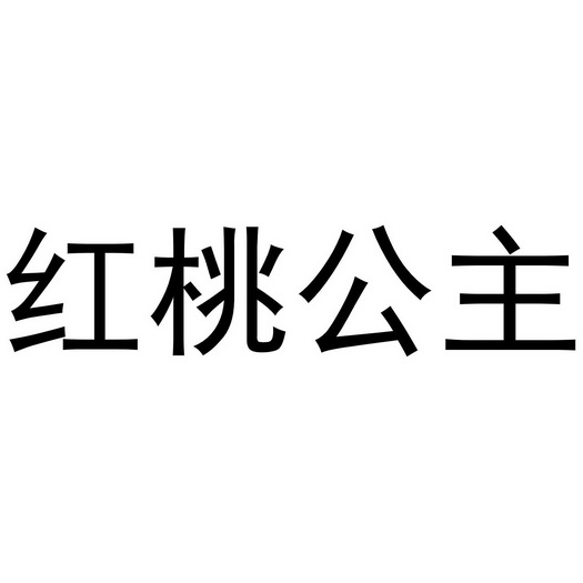  em>红桃公主 /em>