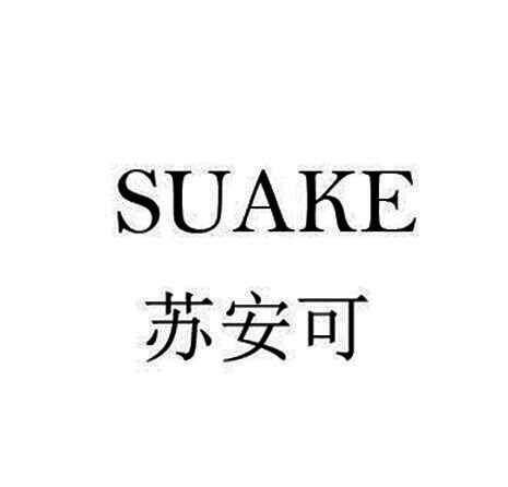 苏安可  em>suake /em>