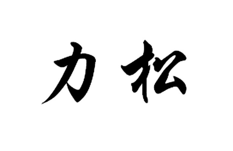 em>力松/em>
