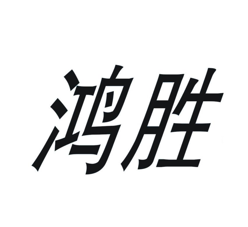 em>鸿胜 /em>