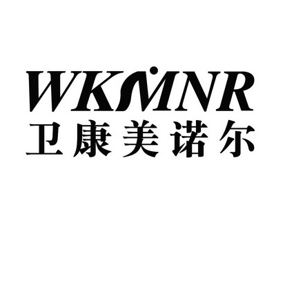 卫康美诺尔 wkmnr