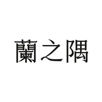 青岛美之隅家居有限公司办理/代理机构:北京润诚东信知识产权代理有限