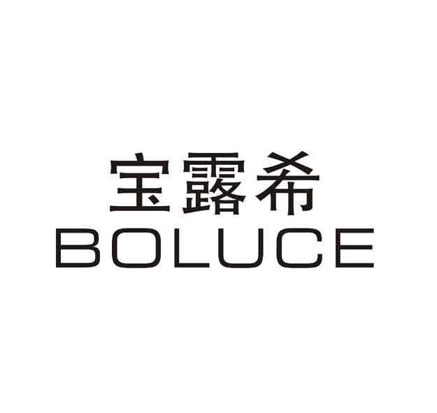 宝露希 em>boluce/em>