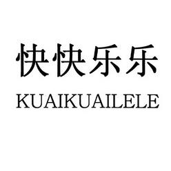 快快乐乐商标注册申请申请/注册号 16762945申请日期 2015