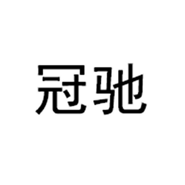 冠驰商标注册申请申请/注册号:37102210申请日期:2019-03-26国际分类
