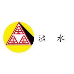 em>溢 /em> em>水 /em>