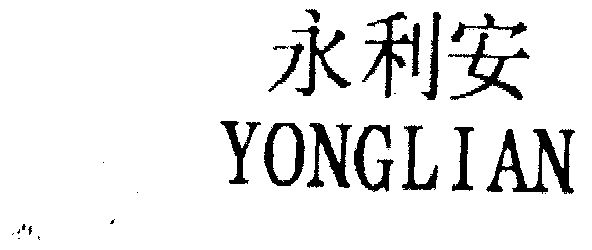  em>永利安 /em>