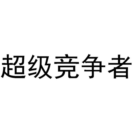 竞争者_企业商标大全_商标信息查询_爱企查