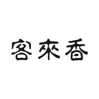 2020-02-14国际分类:第30类-方便食品商标申请人:麦香味食品(广州)