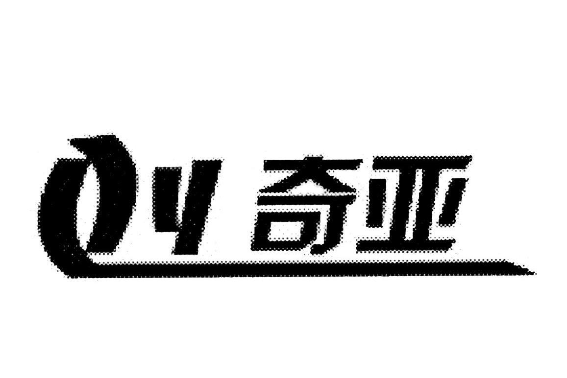  em>奇亚 /em> em>qy /em>