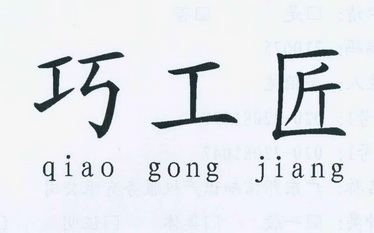 巧工匠