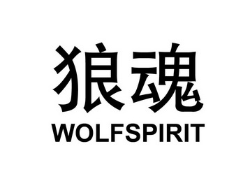  em>狼魂 /em>  em>wolf /em> em>spirit /em>