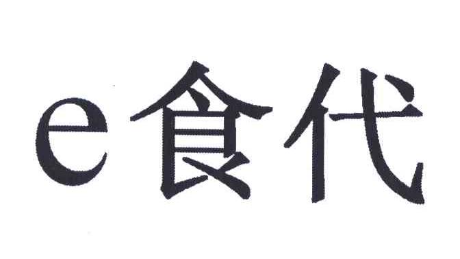 e食代_企业商标大全_商标信息查询_爱企查