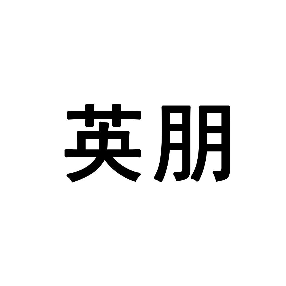 英朋_企业商标大全_商标信息查询_爱企查