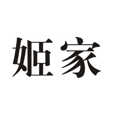 姬家_企业商标大全_商标信息查询_爱企查