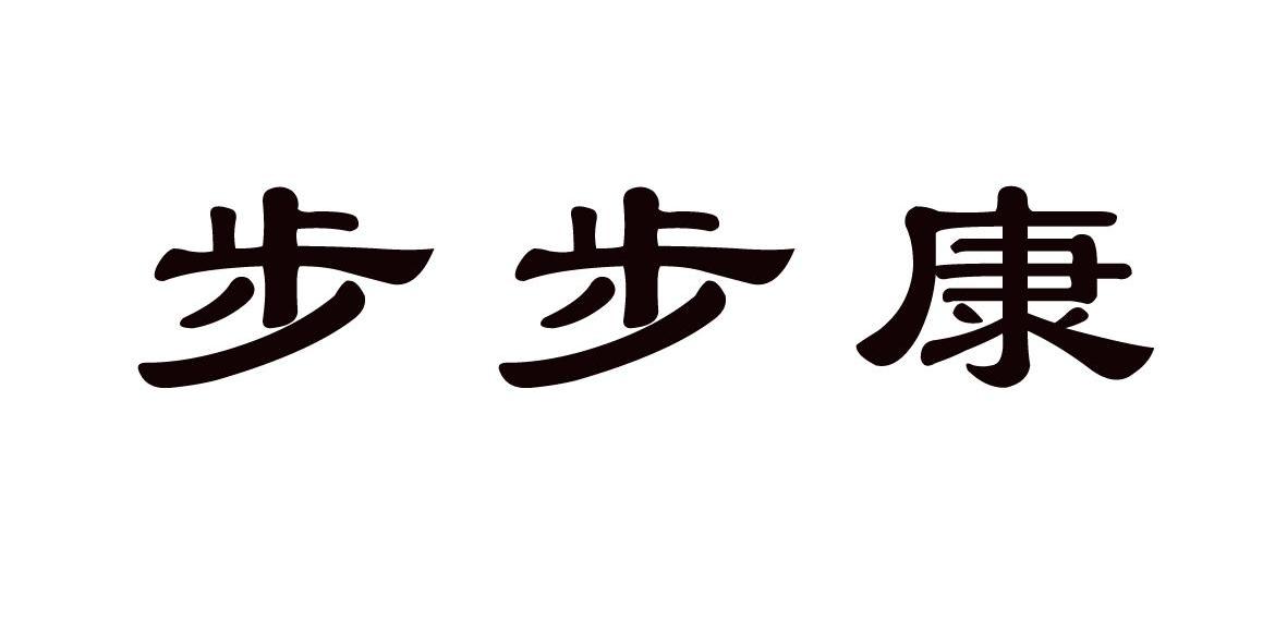 步步康商标注册申请完成