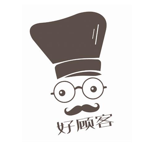 好 em>顾客/em>