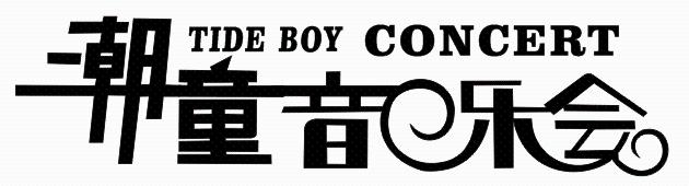 潮童 em>音乐会 /em> tide boy  em>concert /em>