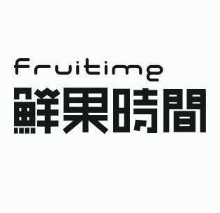 em>鲜果/em em>时间/em em>fruitime/em>