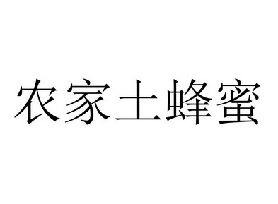 农家土蜂蜜 - 企业商标大全 - 商标信息查询 - 爱企查
