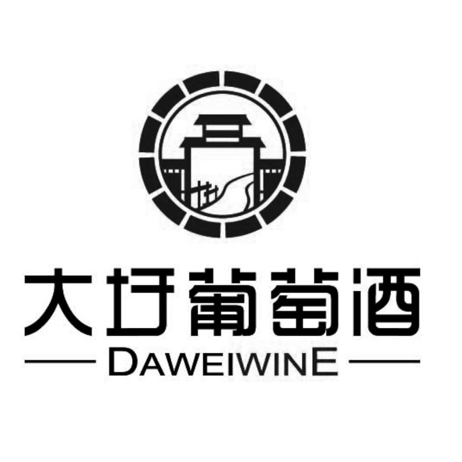 大圩 葡萄酒 dawei wine商标已注册