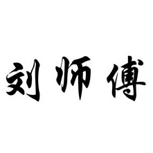 刘师傅 - 商标 - 爱企查