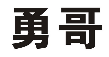 勇哥- 商标 - 爱企查