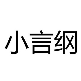 小言纲