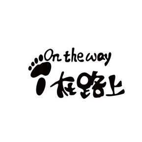 在 em>路上 /em> em>onthe /em> em>way /em>