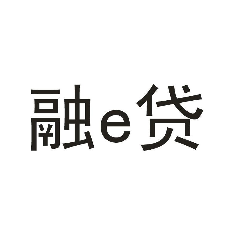  em>融 /em> em>e /em> em>贷 /em>