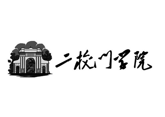 二校门学院