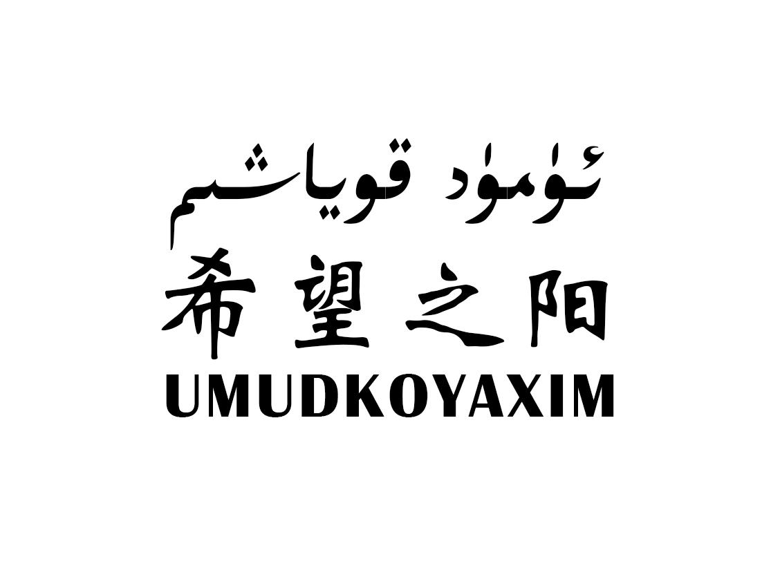 希望之阳 umudkoyaxim