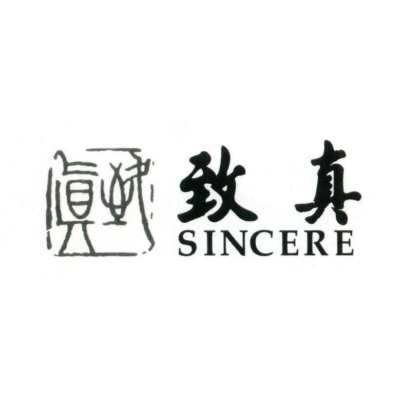 em>致真/em>sincere