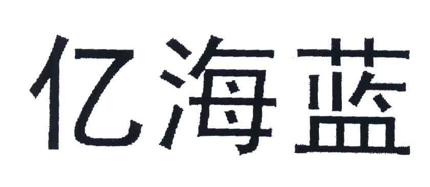 亿海蓝