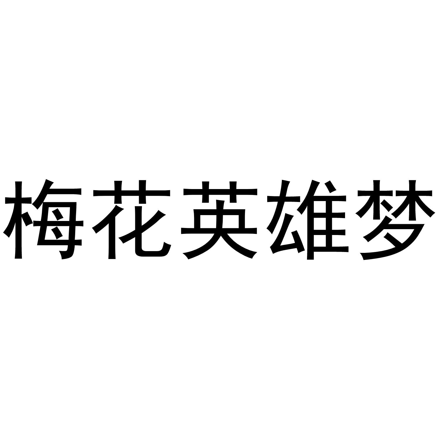 梅花英雄梦_企业商标大全_商标信息查询_爱企查