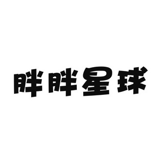  em>胖胖 /em> em>星球 /em>