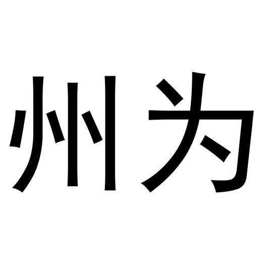  em>州 /em> em>为 /em>