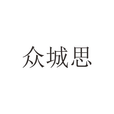 第21类-厨房洁具商标申请人:安徽烨宇日用品有限公司办理/代理机构