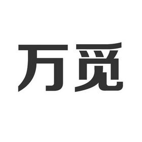 万觅商标注册申请申请/注册号:21115201申请日期:2016-08-26国际分类