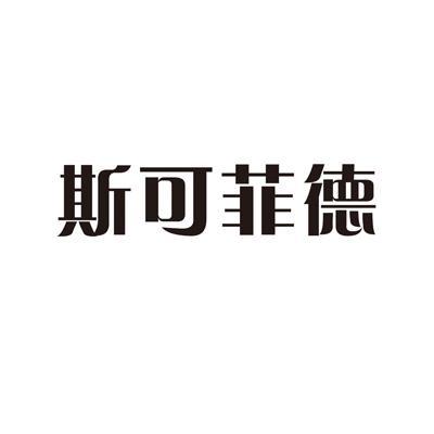 斯可菲得 企业商标大全 商标信息查询 爱企查