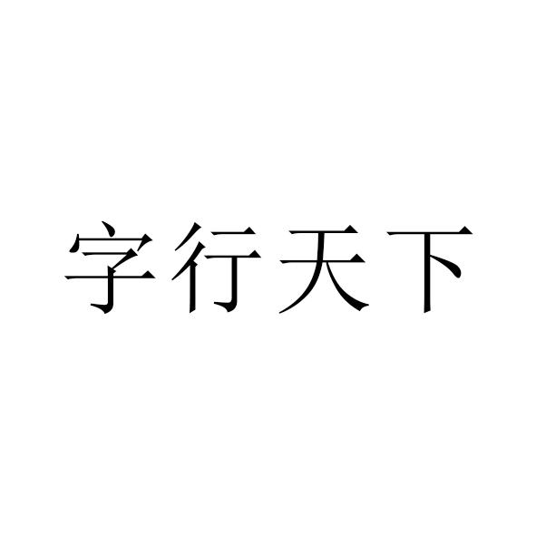  em>字行 /em>天下