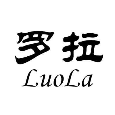 罗拉- 商标 - 爱企查