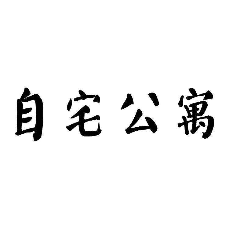 自宅公寓_企业商标大全_商标信息查询_爱企查