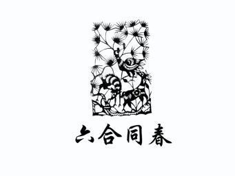 六合同春 - 企业商标大全 - 商标信息查询 - 爱企查