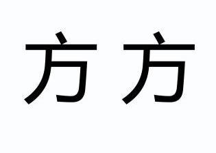 方方