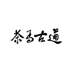 茶马古道                                  