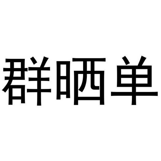 群 em>晒单 /em>