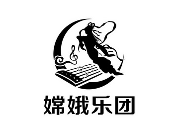 嫦娥 em>乐团 /em>