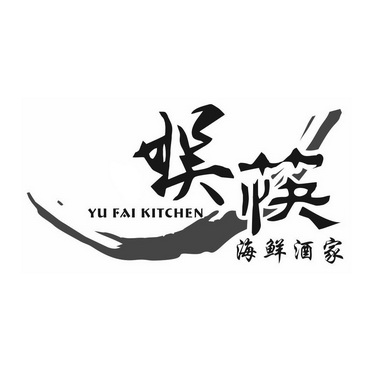 娛筷 海鮮酒家 yu fai kitchen 商標註冊申請